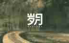 岁月作文6篇