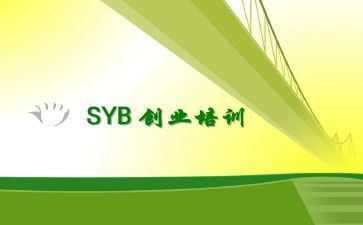syb的培训心得体会8篇