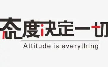 关于人生态度的作文7篇