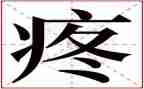 疼600字作文参考7篇