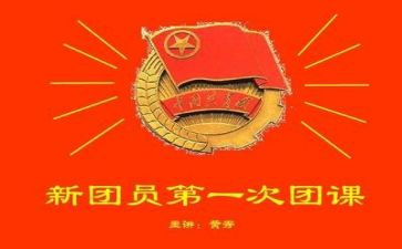 上团课的心得体会精选7篇