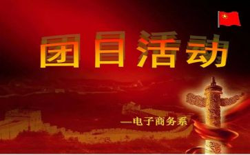 团日活动的活动策划精选8篇