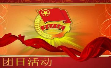 团日活动的活动策划优秀6篇