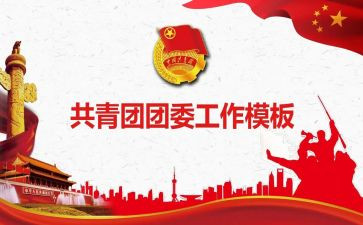 班团委工作计划推荐8篇