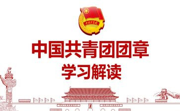 读团章心得体会5篇