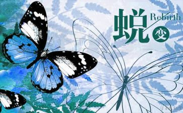 《蜕变》心得体会5篇