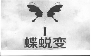 蜕变优秀作文参考5篇