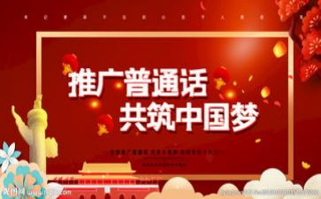 农村小学推普周活动总结6篇