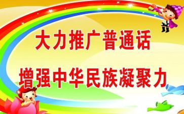 2024年幼儿园推普周活动总结推荐6篇