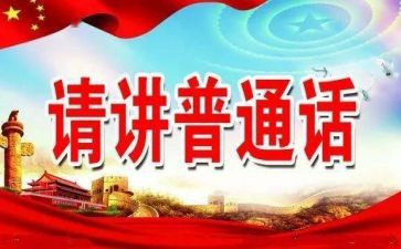 2024年幼儿园推普活动总结5篇