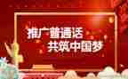 农村小学推普周活动总结6篇