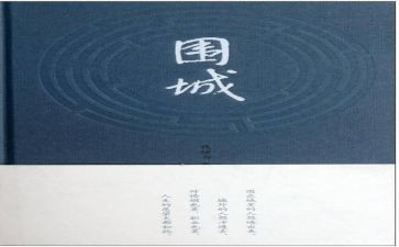 围城的读后感400字6篇