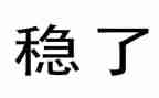 抓安全稳定心得体会8篇