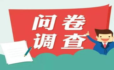 问卷调查活动策划5篇