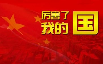 我的家,我的国演讲稿最新8篇