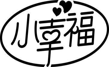 《我的幸福》作文5篇