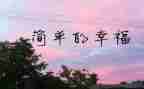 欠我的幸福作文7篇