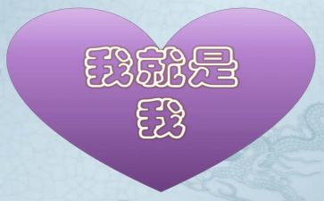 《我就是我》作文500字8篇