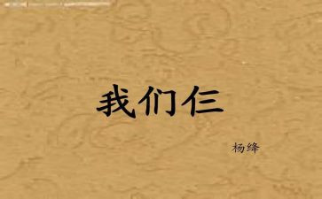我们仨演讲稿精选5篇