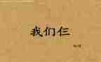 我们仨演讲稿精选5篇