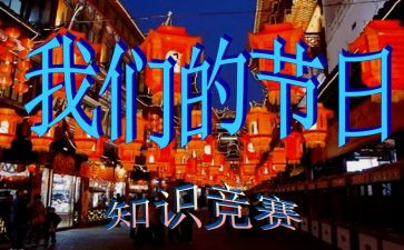 我们的节日作文优秀7篇