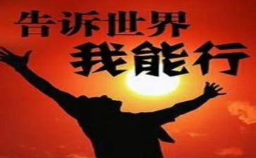 《我能行》演讲稿5篇