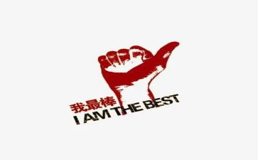 我最棒作文6篇