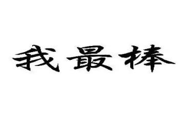 演讲我最棒的演讲稿5篇