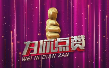 我为-点赞作文最新7篇