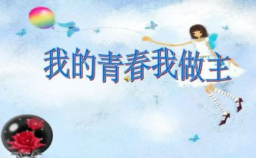 我的青我做主作文优质7篇