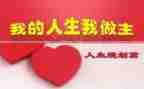 我的青我做主作文最新7篇