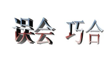 我误会他了作文6篇