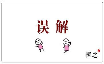 误解为话题作文6篇