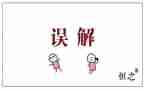 误解为话题作文6篇