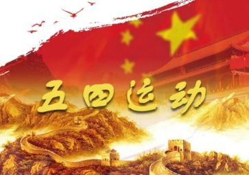 五四主题的演讲稿8篇