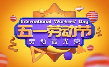 我的五一节的作文8篇