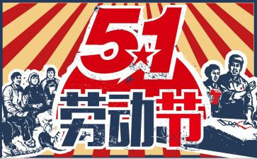 五一的心得体会最新5篇