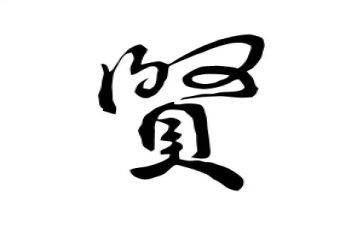 关于贤的作文参考8篇