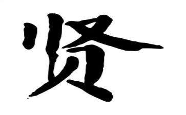 关于贤的作文优秀7篇