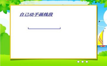 认识线段的教案8篇