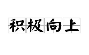 积极乐观向上的作文7篇