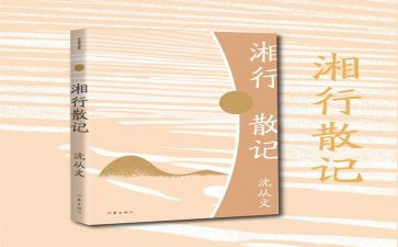 湘湘行散记读后感模板8篇