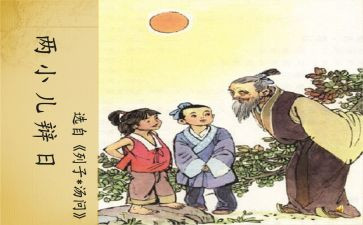 《两小儿辩日》的读后感6篇