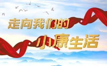 全面小康演讲稿800字6篇