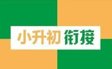 小升初入学心得6篇