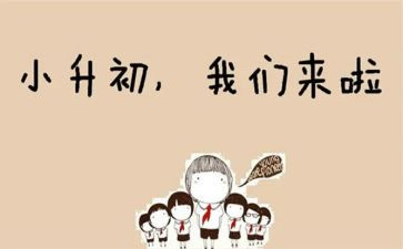 小升初校长讲话稿8篇