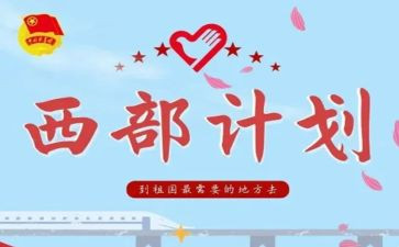 西部计划志愿服务心得7篇