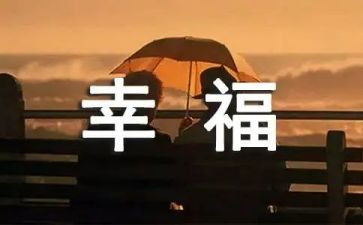 最幸福的我作文500字精选5篇