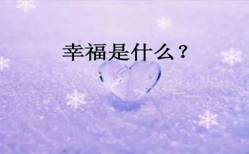 最幸福的我作文500字推荐8篇
