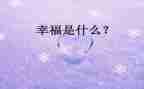 最幸福的我作文500字推荐8篇